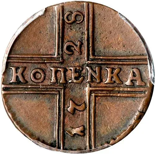 1 копейка 1728, ошибка