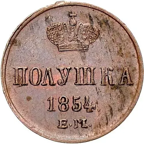 полушка 1854, ЕМ