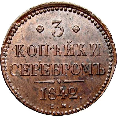 3 копейки 1842, ЕМ