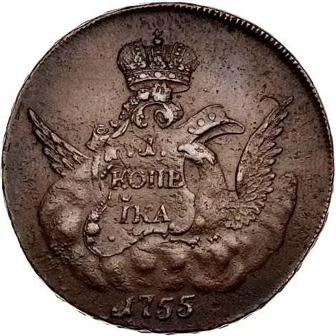 1 копейка 1755, СПБ