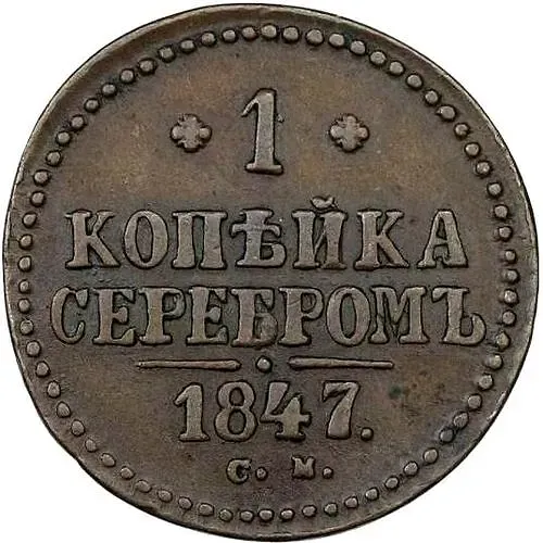 1 копейка 1847, СМ