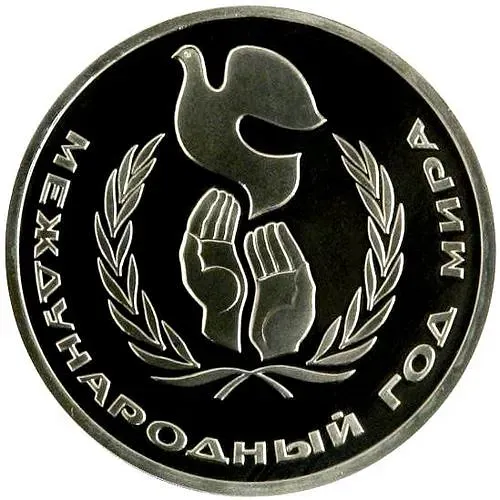 1 рубль 1986, год мира Proof