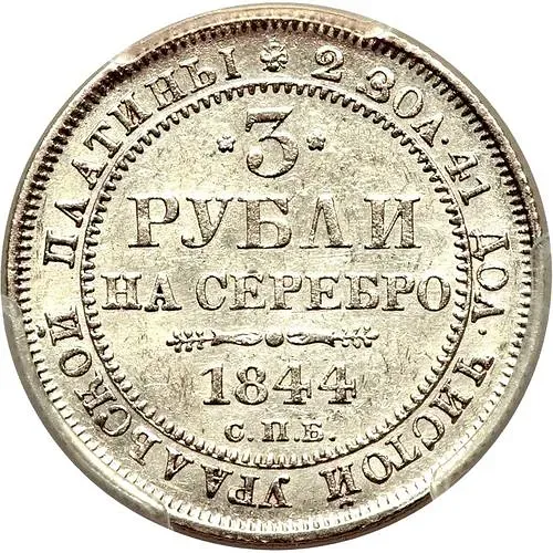 3 Rubles 1844, SPB