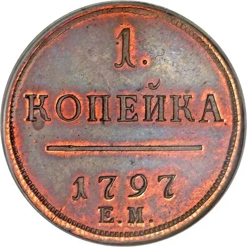 1 копейка 1797, ЕМ, Новодел
