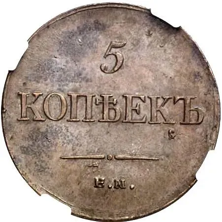 5 копеек 1834, ЕМ-ФХ