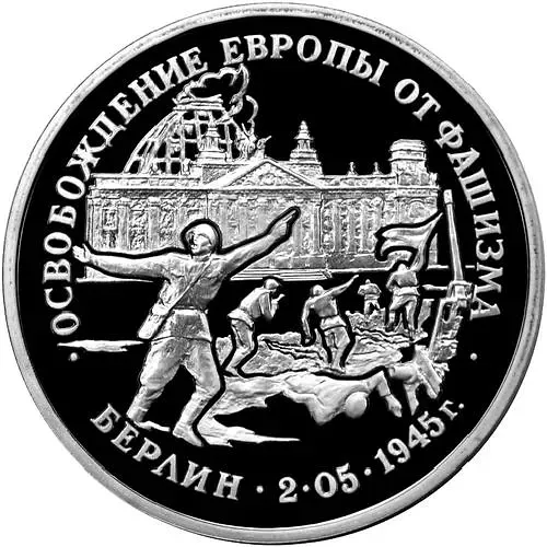 3 рубля 1995, ЛМД, Берлин Proof