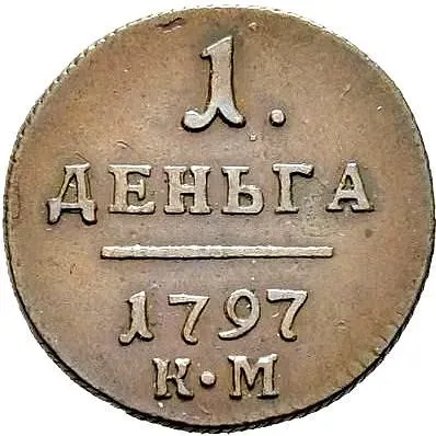 деньга 1797, КМ