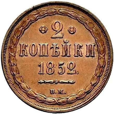 2 копейки 1852, ВМ