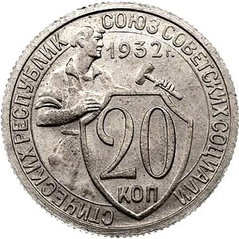 20 Kopecks 1932, Novodel