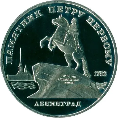 5 рублей 1988, памятник Петру Первому Proof