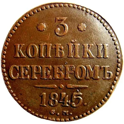 3 копейки 1845, СМ