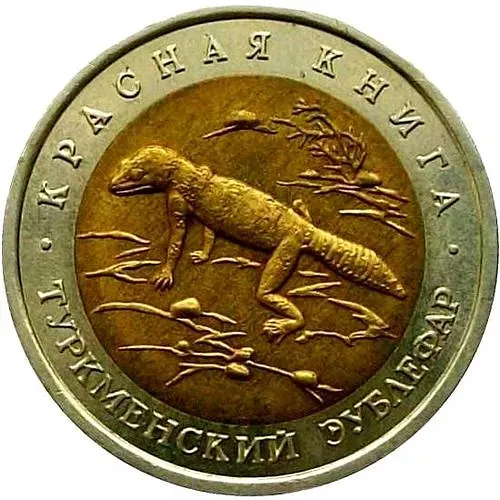 50 рублей 1993, ЛМД, эублефар