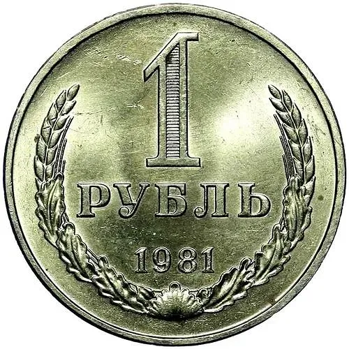 1 Ruble 1981