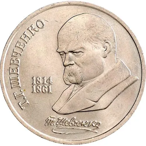 1 рубль 1989, Шевченко