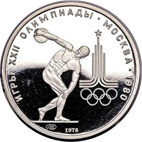 150 рублей 1978, ЛМД, дискобол Proof