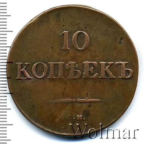 10 копеек 1833, СМ