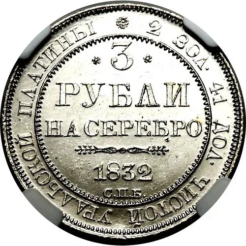 3 Rubles 1832, SPB