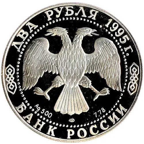 2 рубля 1995, ЛМД, Есенин Proof