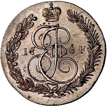 5 копеек 1784, КМ, Новодел