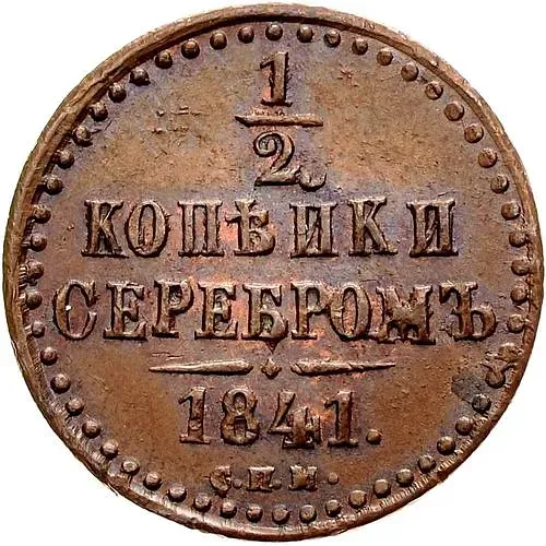 1/2 копейки 1841, СПМ