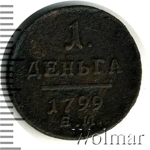 деньга 1799, ЕМ