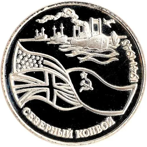 3 рубля 1992, ЛМД, северный конвой Proof