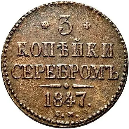 3 копейки 1847, СМ