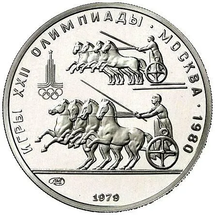 150 рублей 1979, ЛМД, колесницы