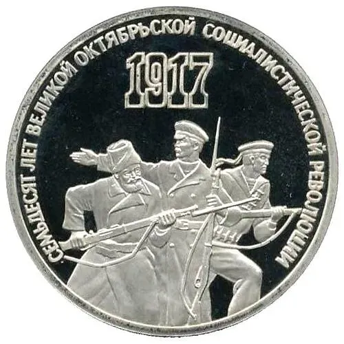 3 рубля 1987, 70 лет революции Proof