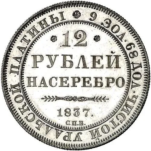 12 Rubles 1837, SPB