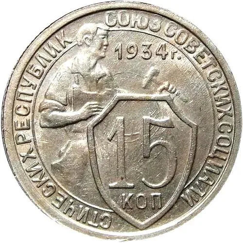 15 копеек 1934