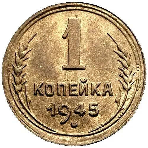 1 Kopek 1945