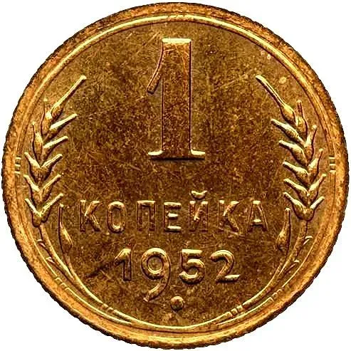 1 копейка 1952, Новодел