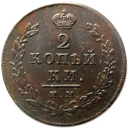 2 копейки 1814, ИМ-ПС, "копейки"