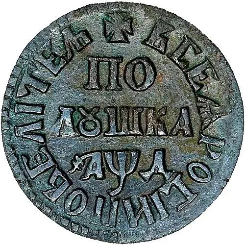 полушка 1704, "ВСЕѦ РОСIИ ПОВЕЛIТЕЛЬ"