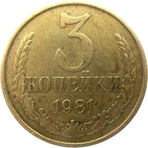 3 копейки 1981, перепутка, штемпель 1.2 от 20 копеек 1973 года, вторые колосья с внутренней стороны без остей