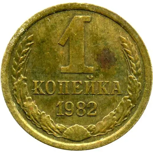 1 Kopek 1982, Second Ears of Wheat from the Globe on the Inside with Short Awns