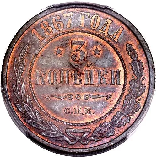 3 Kopeks 1867, SPB, New Type