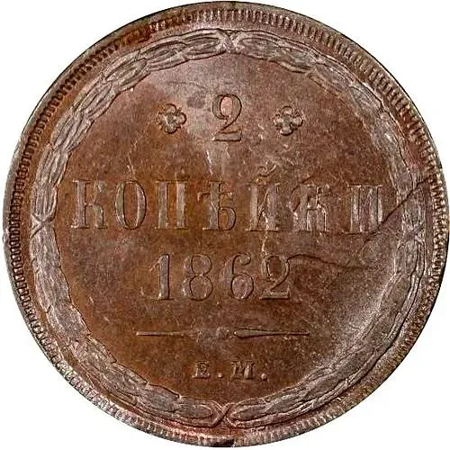 2 копейки 1862, ЕМ