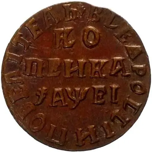 1 копейка 1715, НД