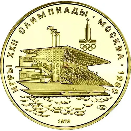 100 рублей 1978, гребной канал