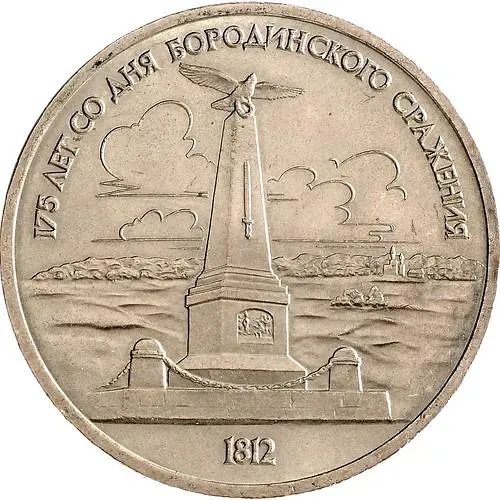 1 рубль 1987, обелиск
