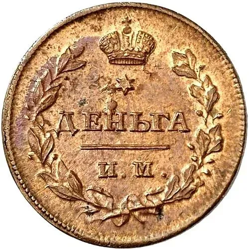 деньга 1811, ИМ-МК