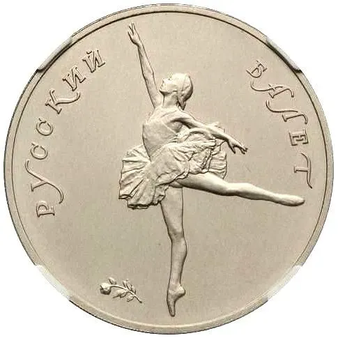 25 рублей 1991, ЛМД, балет