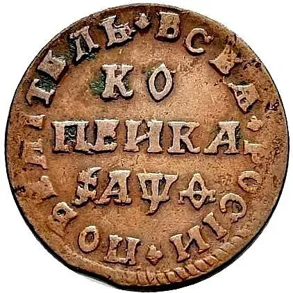 1 копейка 1709, МД