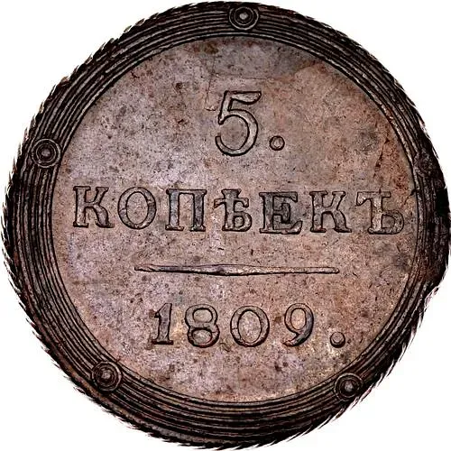 5 копеек 1809, КМ
