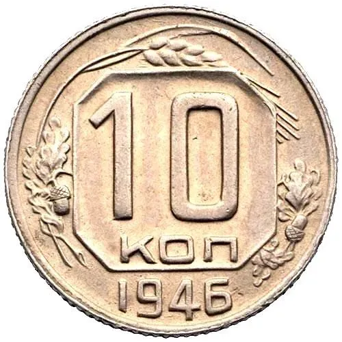 10 копеек 1946, штемпель 1.1
