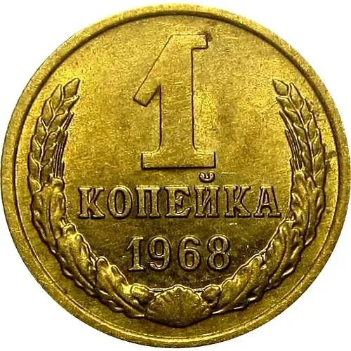 1 Kopek 1968, No Awns