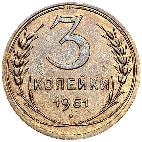 3 копейки 1951