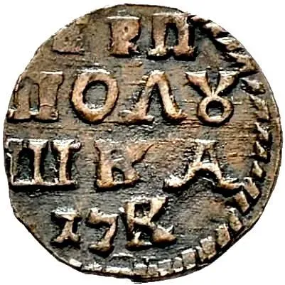 полушка 1720, без обозначения монетного двора, год смешанный "17K"